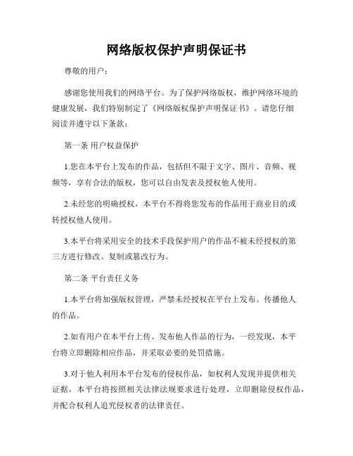 网络版权保护声明保证书