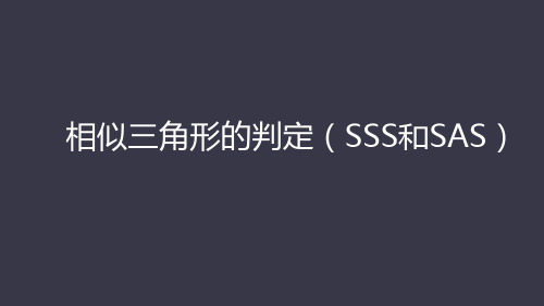 27.2.1相似三角形的判定(SSS和SAS)