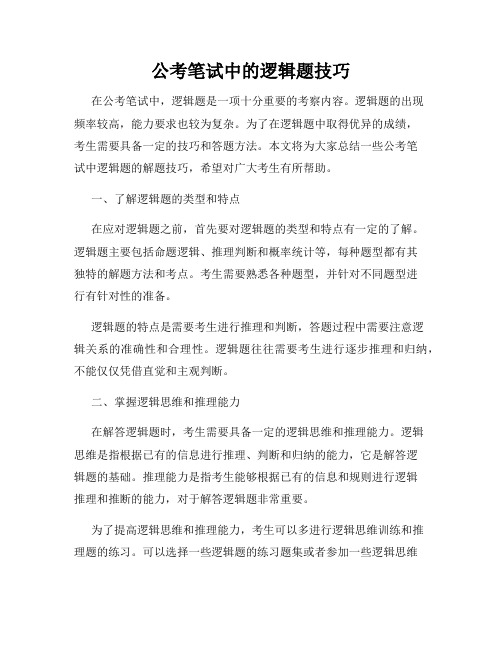 公考笔试中的逻辑题技巧