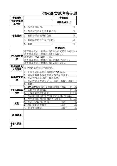 供应商实地考察记录