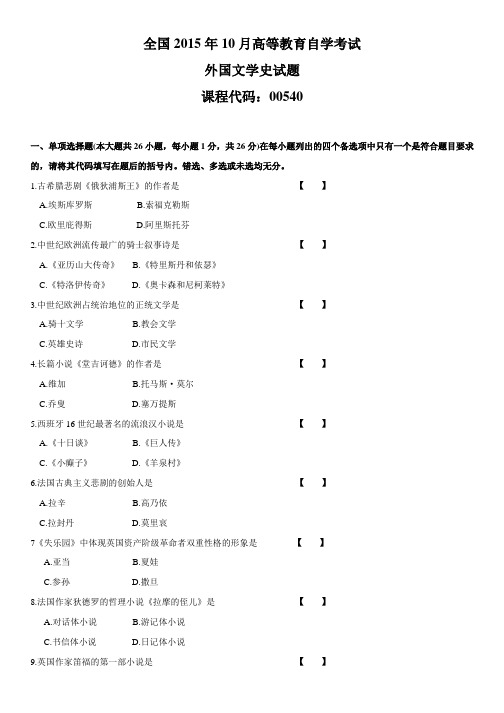 外国文学史自考2015年10月试题及答案