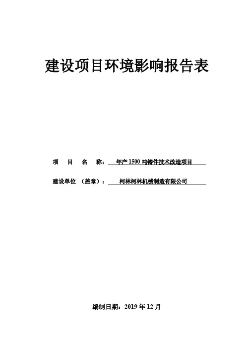 年产1500吨铸件技术改造项目环境影响报告 环评 验收 建设 评价范本