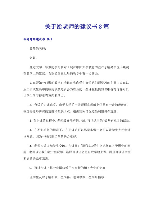 关于给老师的建议书8篇