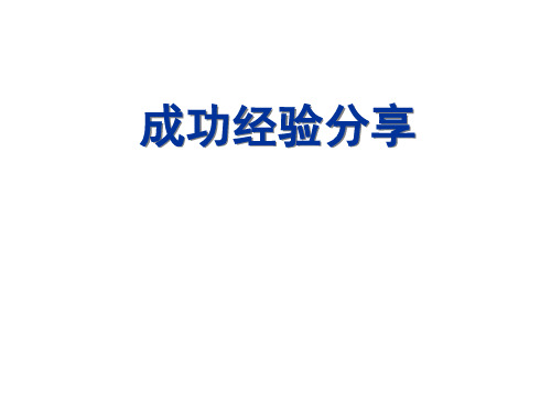 寿险培训体系12主任晋升-成功经验分享