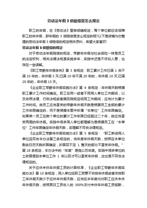 劳动法年假3倍赔偿是怎么规定