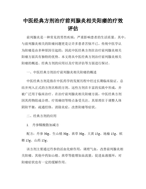 中医经典方剂治疗前列腺炎相关阳痿的疗效评估