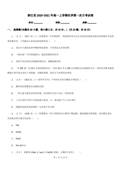 浙江省2020-2021年高一上学期化学第一次月考试卷