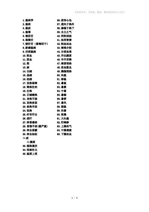 长春中医药大学《温病学》重点名词解释