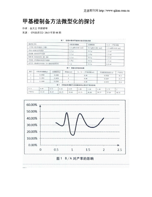 甲基橙制备方法微型化的探讨