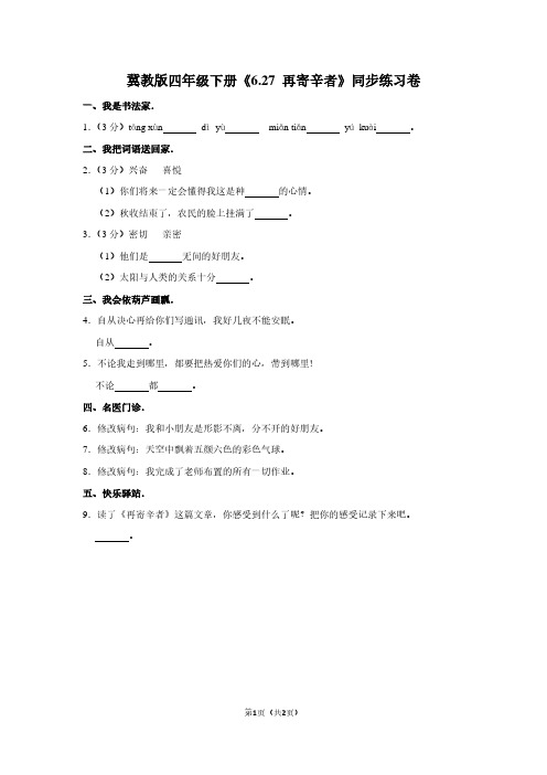 冀教版四年级(下)《6.27 再寄辛者》同步练习卷