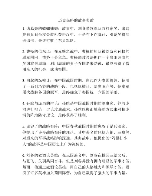 历史谋略的故事典故