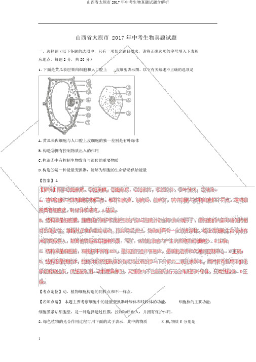 山西省太原市2017年中考生物真题试题含解析