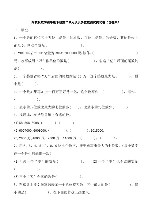 新苏教版数学四年级下册第二单元认识多位数测试提优卷(含答案)