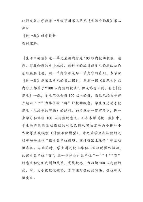 部编一年级上数学《数一数》罗海会教案PPT课件 一等奖新名师优质课获奖比赛教学设计北京