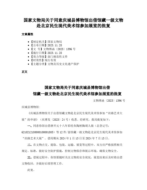 国家文物局关于同意庆城县博物馆出借馆藏一级文物赴北京民生现代美术馆参加展览的批复