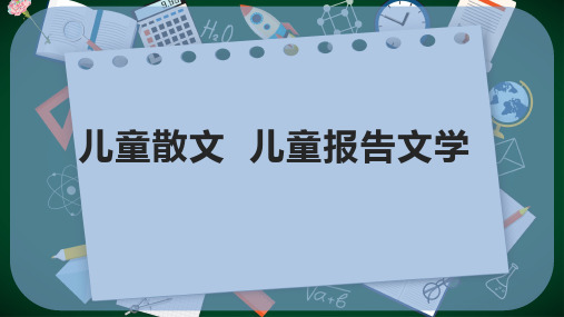 儿童散文、儿童报告文学