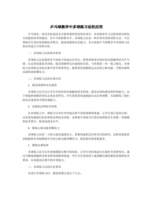 乒乓球教学中多球练习法的应用