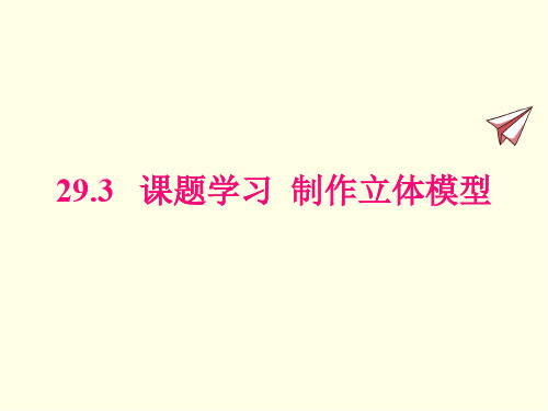 九年级下册数学课件(人教版)课题学习 制作立体模型