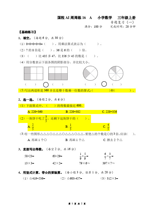 三年级上册数学周周练十六A卷