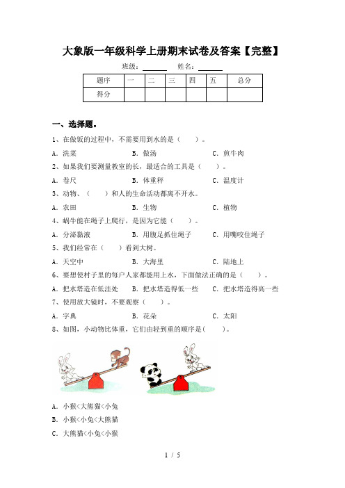 大象版一年级科学上册期末试卷及答案【完整】