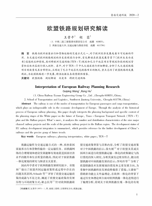 欧盟铁路规划研究解读