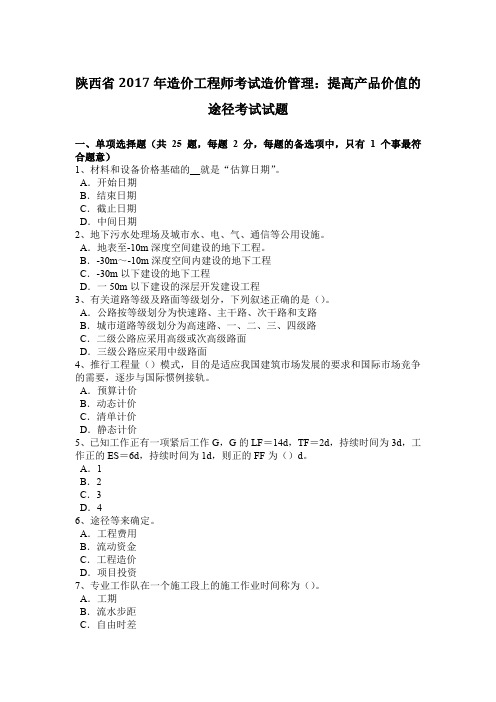 陕西省2017年造价工程师考试造价管理：提高产品价值的途径考试试题