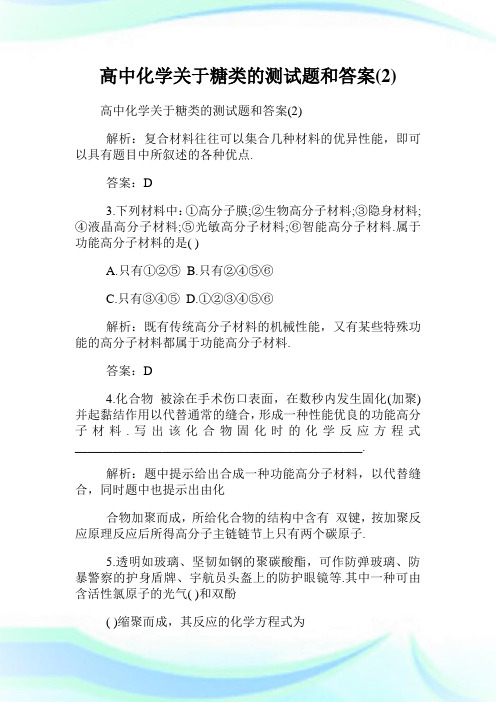 高中化学关于糖类的测试题和答案(2)完整篇.doc