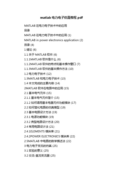 matlab电力电子仿真教程.pdf