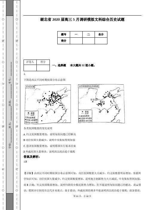 湖北省2020届高三5月调研模拟文科综合历史试题(附答案及解析)