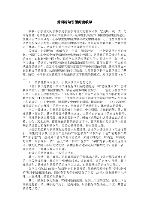 赏词析句引领阅读教学