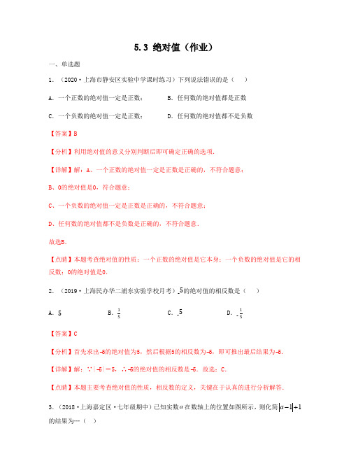 2020-2021学年上海六年级数学下册教材同步练习(沪教版)5.3 绝对值解析版