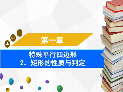 2.矩形的性质与判定第1课时矩形的性质PPT课件(北师大版)