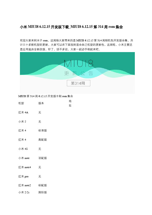 小米MIUI8 6.12.15开发版下载