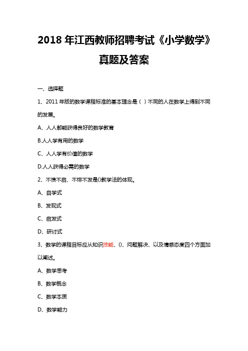 2018年江西教师招聘考试小学数学真题及答案