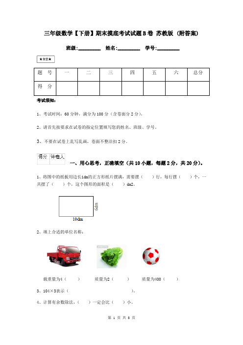 三年级数学【下册】期末摸底考试试题B卷-苏教版-(附答案)