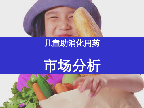 儿童健胃消食类药品市场分析报告