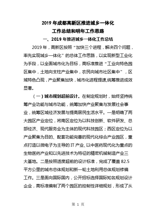 2019年成都高新区推进城乡一体化工作总结和明年工作思路共12页word资料