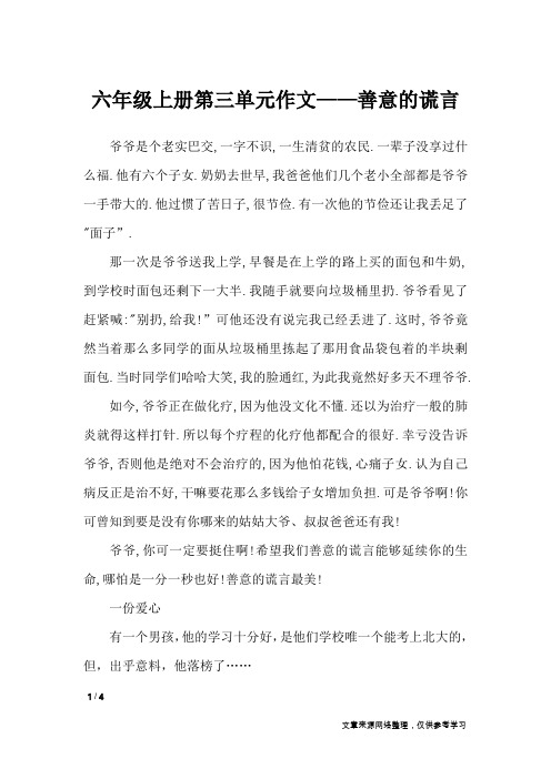 六年级上册第三单元作文——善意的谎言_单元作文