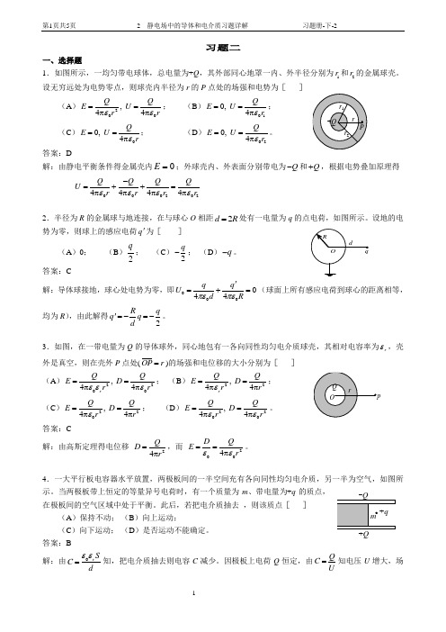 2 静电场中的导体和电介质习题详解