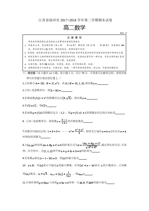 江苏省扬州市2017-2018学年高二第二学期期末试卷理科数学试卷