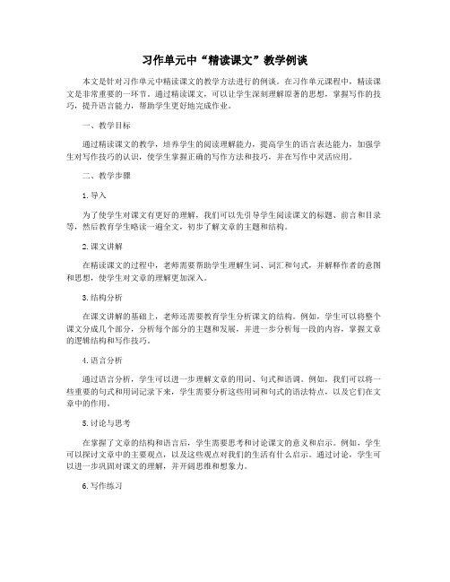 习作单元中“精读课文”教学例谈