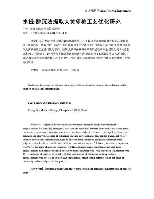 水提-醇沉法提取大黄多糖工艺优化研究