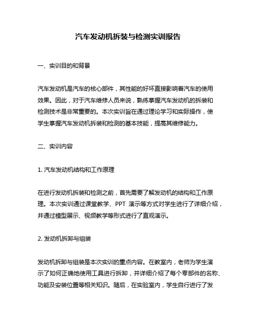 汽车发动机拆装与检测实训报告