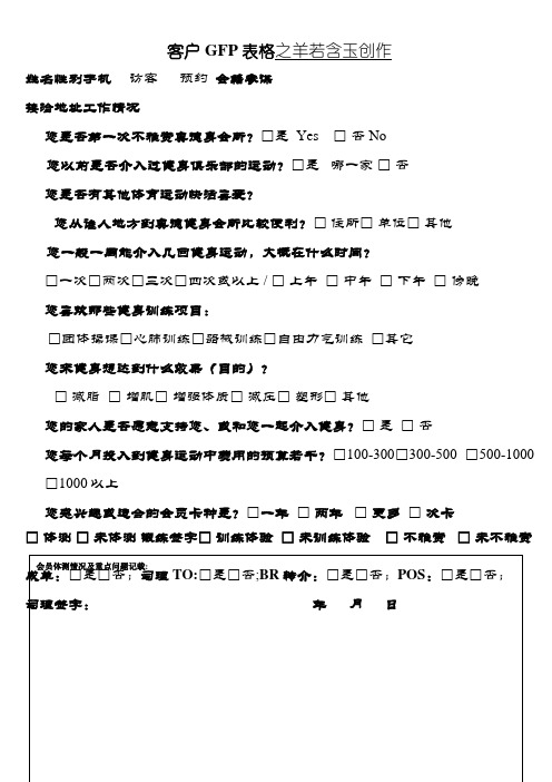 客户GFP表格