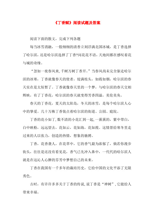 《丁香赋》阅读试题及答案