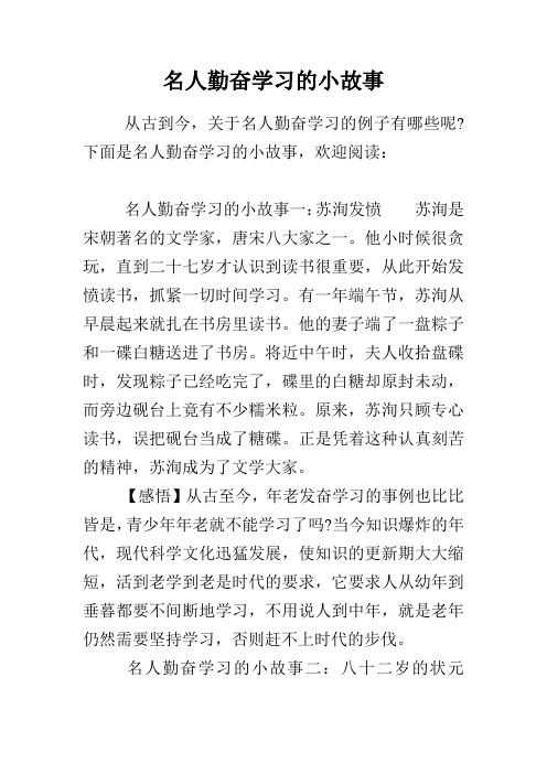 名人勤奋学习的小故事