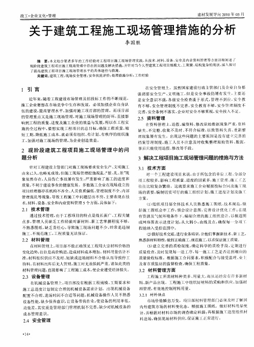 关于建筑工程施工现场管理措施的分析