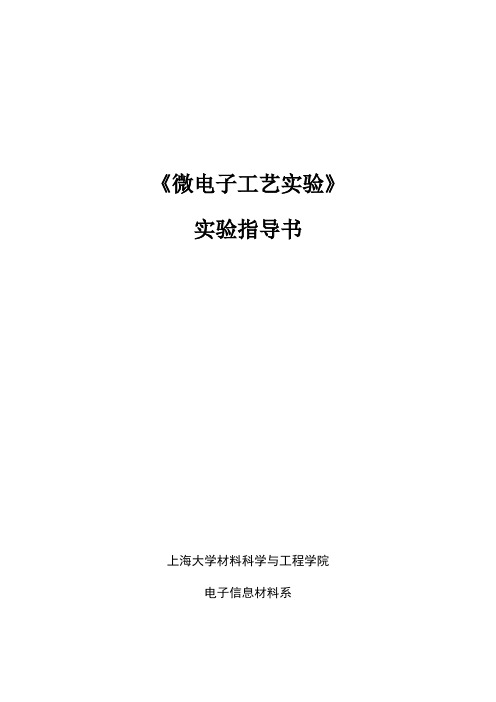 2011-3微电子工艺实验指导书