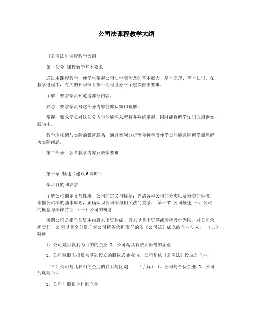 公司法课程教学大纲