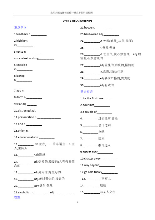 北师大版新教材高一英语选择性必修一重点单词短语默写检测(附答案)